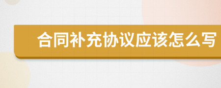 合同补充协议应该怎么写