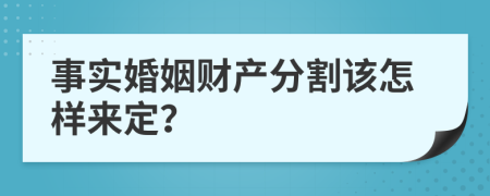 事实婚姻财产分割该怎样来定？