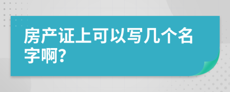 房产证上可以写几个名字啊？