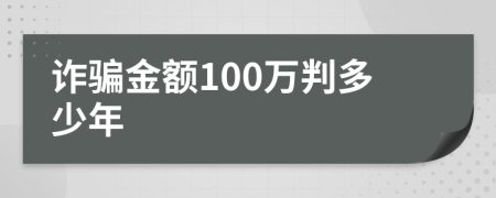 诈骗金额100万判多少年