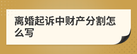 离婚起诉中财产分割怎么写