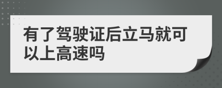 有了驾驶证后立马就可以上高速吗