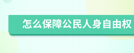 怎么保障公民人身自由权