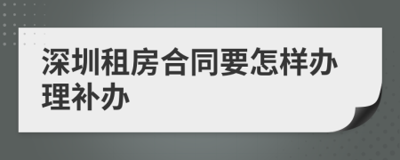 深圳租房合同要怎样办理补办