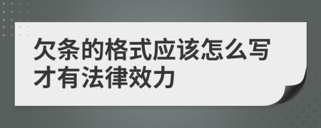 欠条的格式应该怎么写才有法律效力