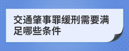 交通肇事罪缓刑需要满足哪些条件