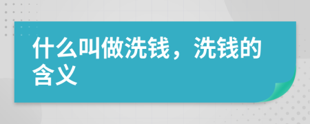 什么叫做洗钱，洗钱的含义