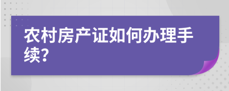 农村房产证如何办理手续？