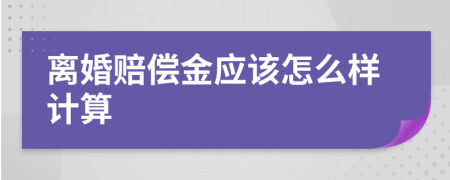 离婚赔偿金应该怎么样计算