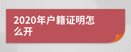 2020年户籍证明怎么开