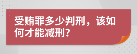 受贿罪多少判刑，该如何才能减刑？