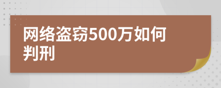 网络盗窃500万如何判刑