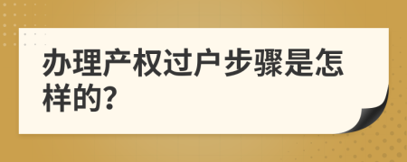 办理产权过户步骤是怎样的？