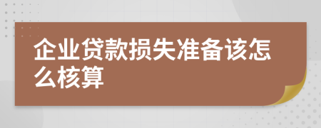 企业贷款损失准备该怎么核算