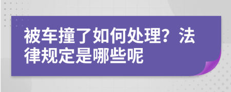 被车撞了如何处理？法律规定是哪些呢