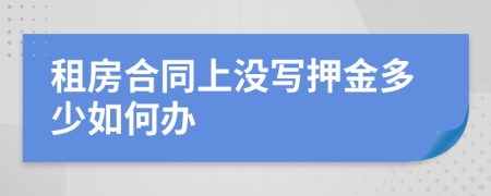 租房合同上没写押金多少如何办