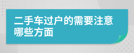 二手车过户的需要注意哪些方面