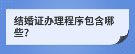 结婚证办理程序包含哪些？