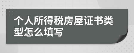 个人所得税房屋证书类型怎么填写