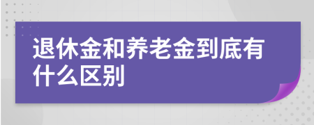 退休金和养老金到底有什么区别