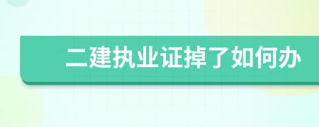 二建执业证掉了如何办