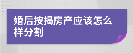 婚后按揭房产应该怎么样分割