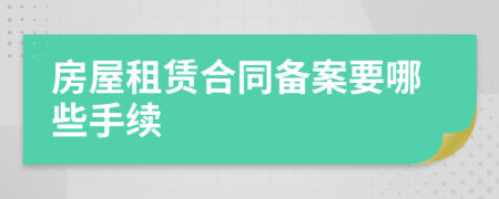 房屋租赁合同备案要哪些手续