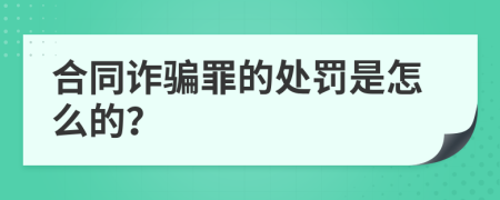 合同诈骗罪的处罚是怎么的？