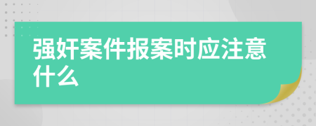 强奸案件报案时应注意什么