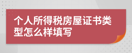 个人所得税房屋证书类型怎么样填写