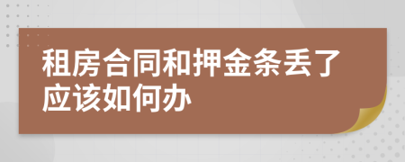 租房合同和押金条丢了应该如何办