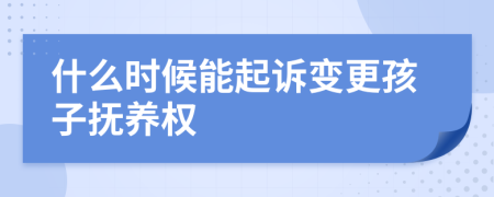 什么时候能起诉变更孩子抚养权