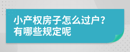 小产权房子怎么过户？有哪些规定呢