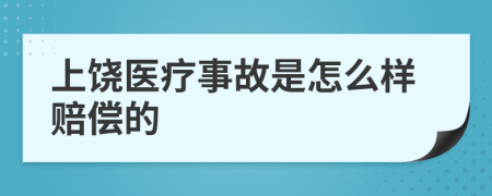 上饶医疗事故是怎么样赔偿的