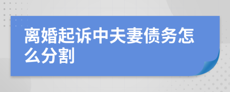 离婚起诉中夫妻债务怎么分割