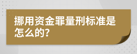 挪用资金罪量刑标准是怎么的？