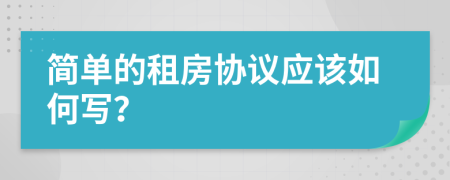 简单的租房协议应该如何写？