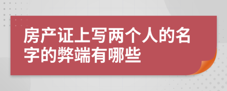 房产证上写两个人的名字的弊端有哪些