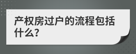 产权房过户的流程包括什么？