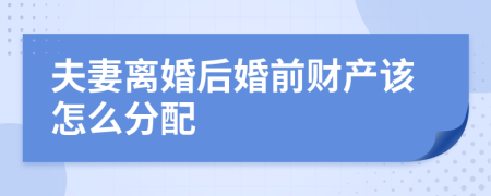 夫妻离婚后婚前财产该怎么分配