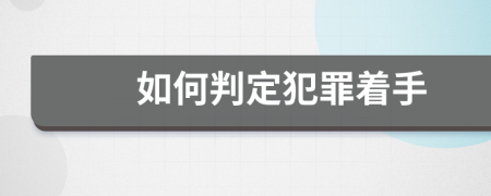 如何判定犯罪着手