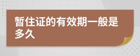 暂住证的有效期一般是多久
