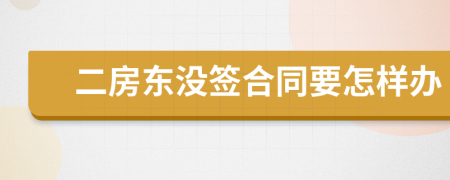 二房东没签合同要怎样办