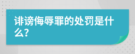 诽谤侮辱罪的处罚是什么？