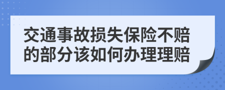 交通事故损失保险不赔的部分该如何办理理赔