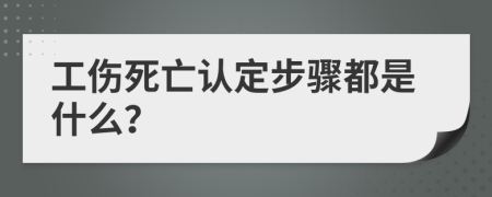 工伤死亡认定步骤都是什么？