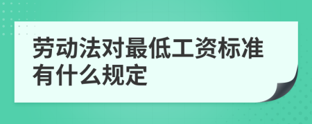 劳动法对最低工资标准有什么规定