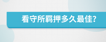 看守所羁押多久最佳？