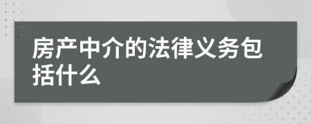 房产中介的法律义务包括什么