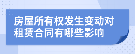 房屋所有权发生变动对租赁合同有哪些影响